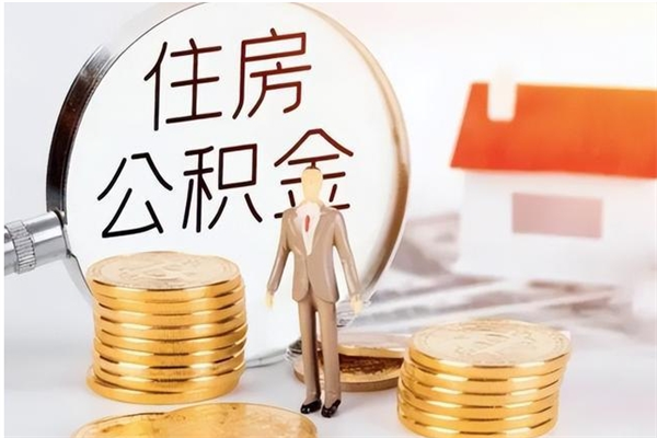 平顶山公积金封存了怎么取（平顶山公积金封存了怎么取出来）