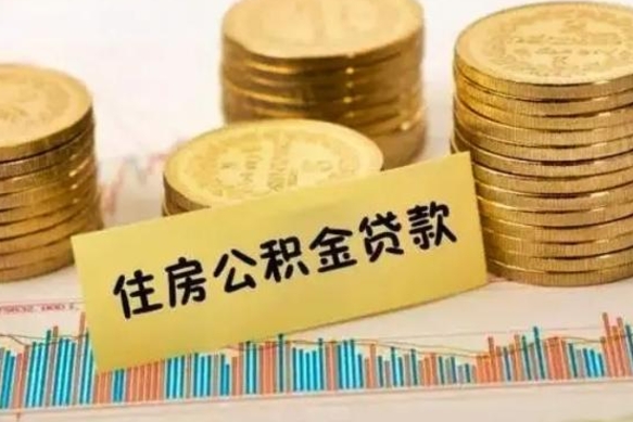 平顶山公积金账户离职之后钱还能取出来吗（公积金账户离职后提取）