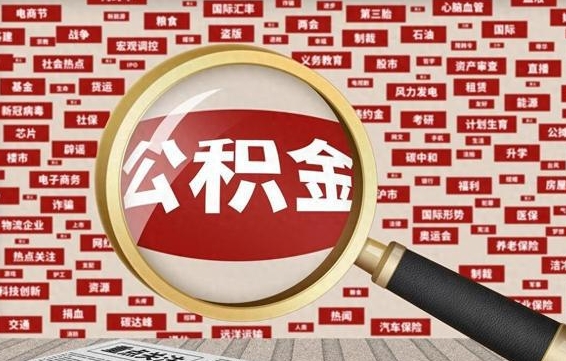 平顶山离职了省直公积金怎么取出来（省内离职公积金）