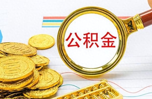 平顶山离职怎么取出个人公积金（离职怎么取公积金里的钱了）