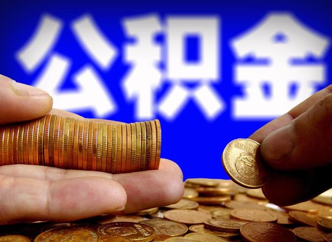 平顶山离职后如何领取公积金（离职了怎么领取公积金）